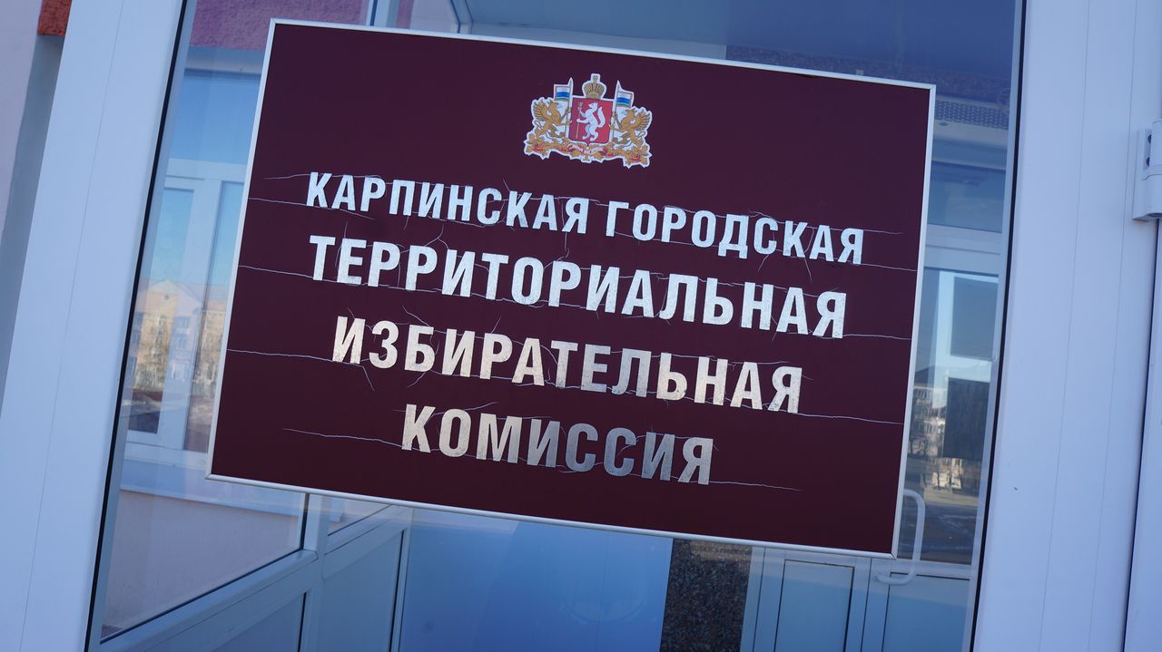 В Карпинске утверждены место и время для досрочного голосования за кандидатов в Госдуму