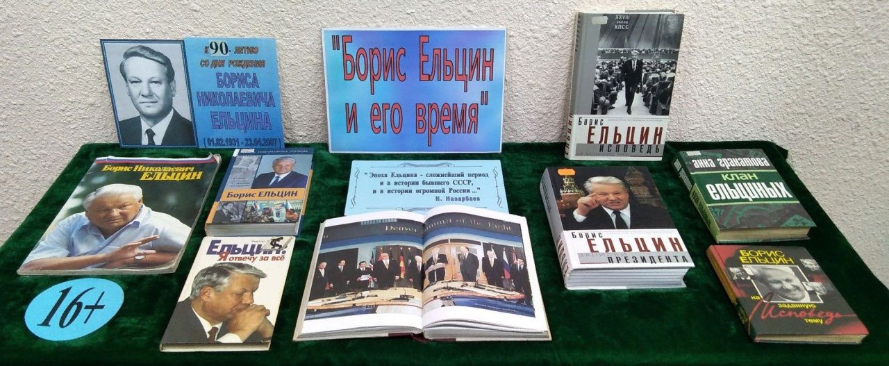В библиотеке Попова открылась выставка в честь Бориса Ельцина