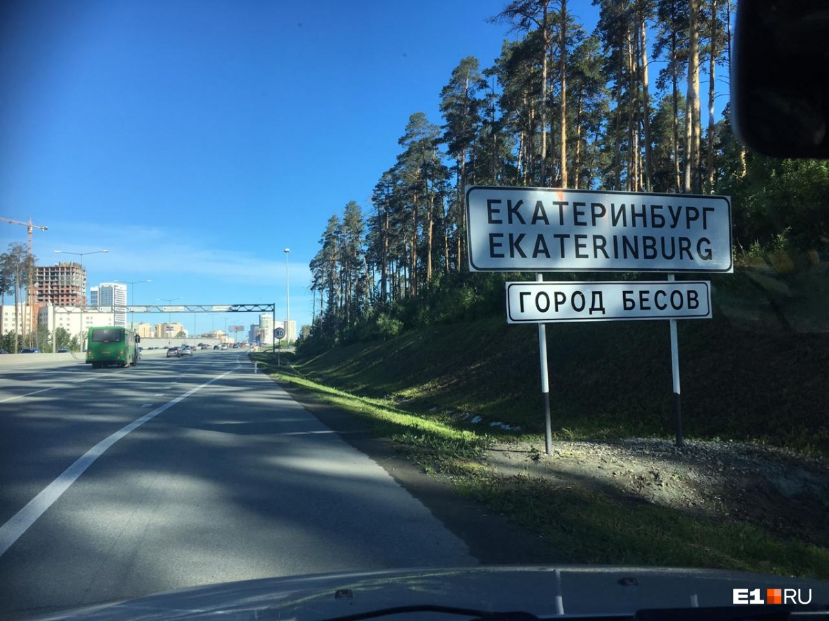 E1.RU: на въезде в Екатеринбург появилась надпись «Город бесов»