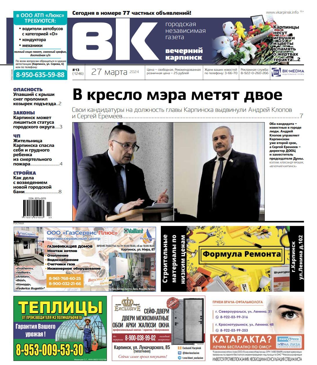Кто метит в кресло мэра и почему Карпинск может лишиться статуса ГО – читайте в свежей «Вечерке»