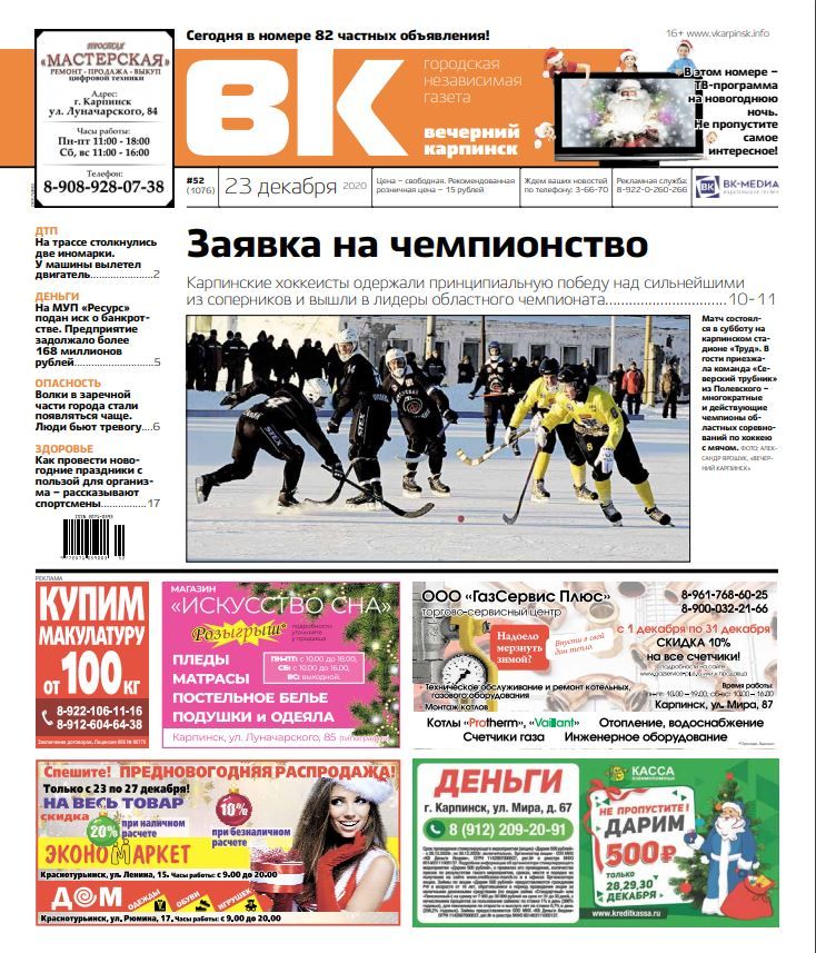 Первая полоса газеты "Вечерний Карпинск"