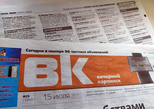 Объявления из газеты «Вечерний Карпинск», № 30 от 22 июля 2020 года
