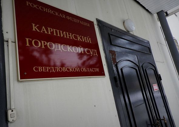 Новым судьей в Карпинске может стать сотрудник прокуратуры из соседнего города