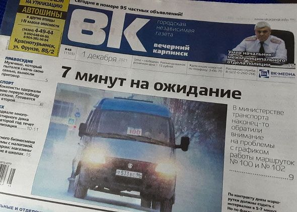 О проблемах с маршрутками, бизнесом и канализацией — читайте в свежем номере «Вечернего Карпинска»