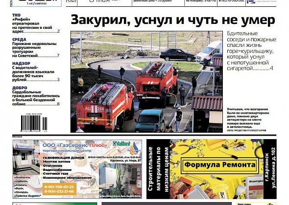 Пожар от сигареты, жалоба на уборку улиц и помощь больной собаке – обо всем в «Вечернем Карпинске»