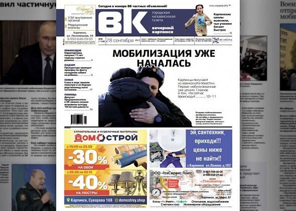 Про мобилизацию, заблудившуюся пенсионерку и «Юность» читайте в свежем номере «Вечернего Карпинска»
