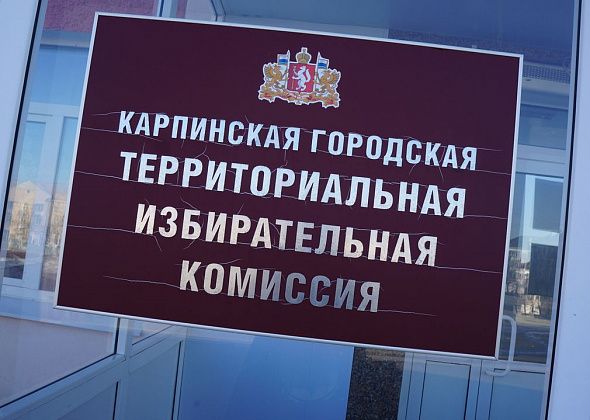 В Карпинске утверждены место и время для досрочного голосования за кандидатов в Госдуму