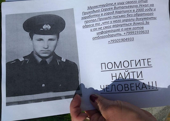 Родственники разыскивали отца, который пропал в Карпинске 19 лет назад