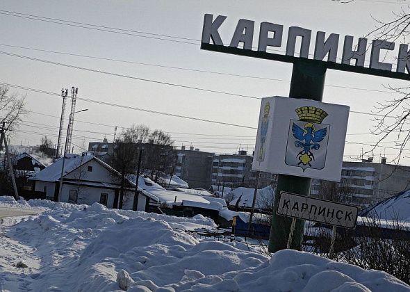 Когда Карпинск потеряет статус городского округа