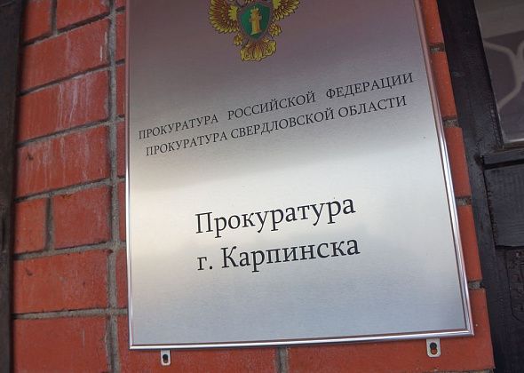 Прокуратура Карпинска проведет горячую линию по вопросам социальной защиты инвалидов