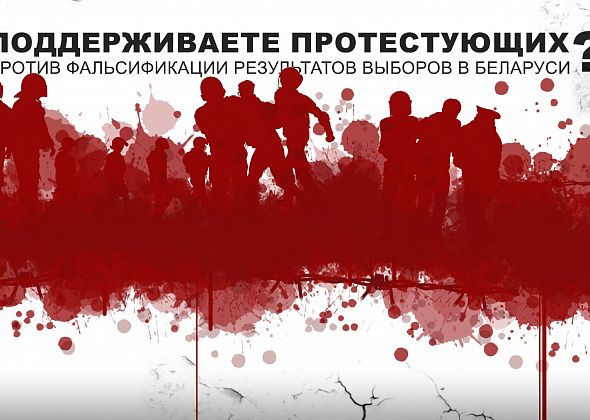 НАШ ОПРОС. Большинство читателей поддерживают протестующих белорусов