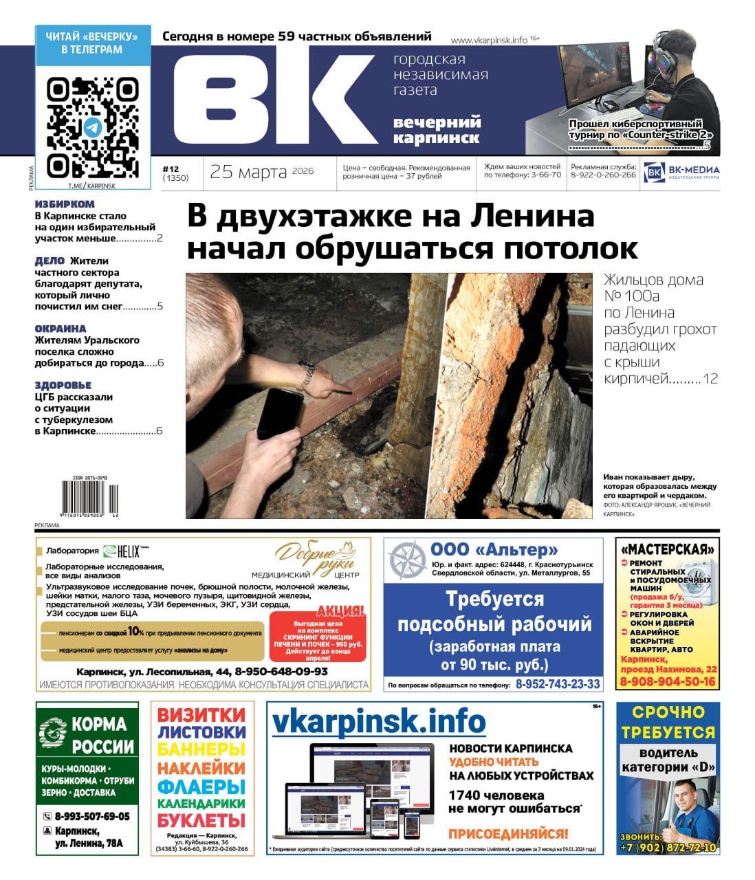 В доме начал рушиться потолок, а жителям Уральского поселка трудно добираться до города: обо всем в «Вечернем Карпинске»