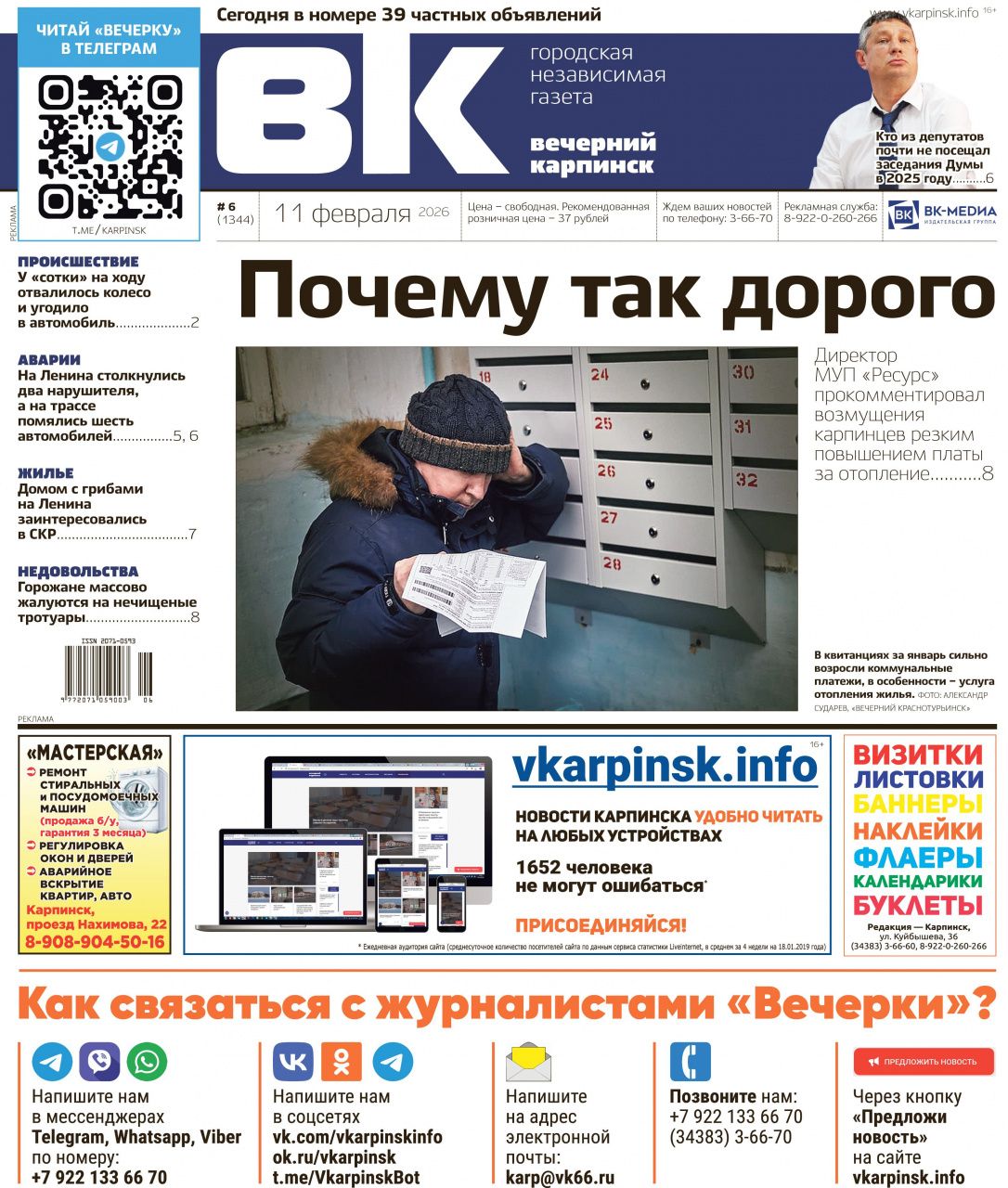 Высокая цена отопления, дом с грибами и череда ДТП: обо всем читайте в «Вечернем Карпинске»