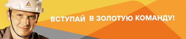 АО «Золото Северного Урала» приглашает на работу