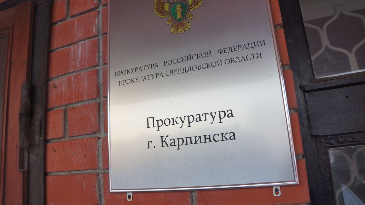 В Карпинск приедет природоохранный прокурор. Приглашает на прием