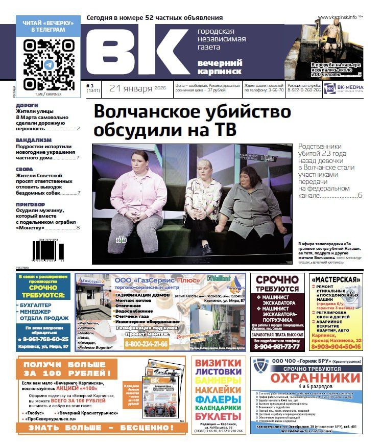 Волчанское убийство на ТВ, новогодний вандализм и Крещенские купания: обо всем читайте в «Вечернем Карпинске»