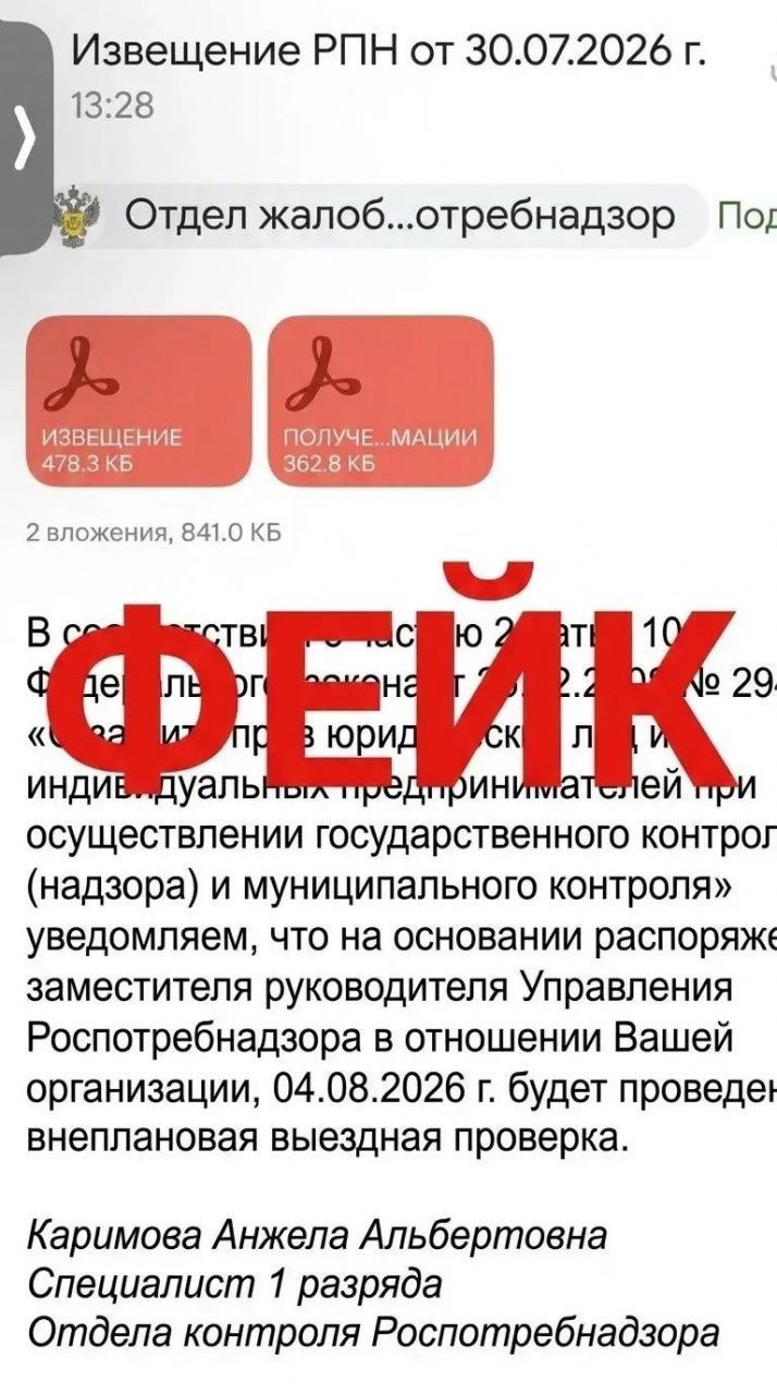 Роспотребнадзор предупредил о фейковых уведомлениях о проверках