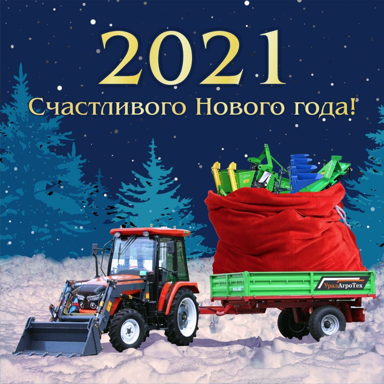 Компания «УралАгроТех» поздравляет горожан с наступающим Новым годом и Рождеством!