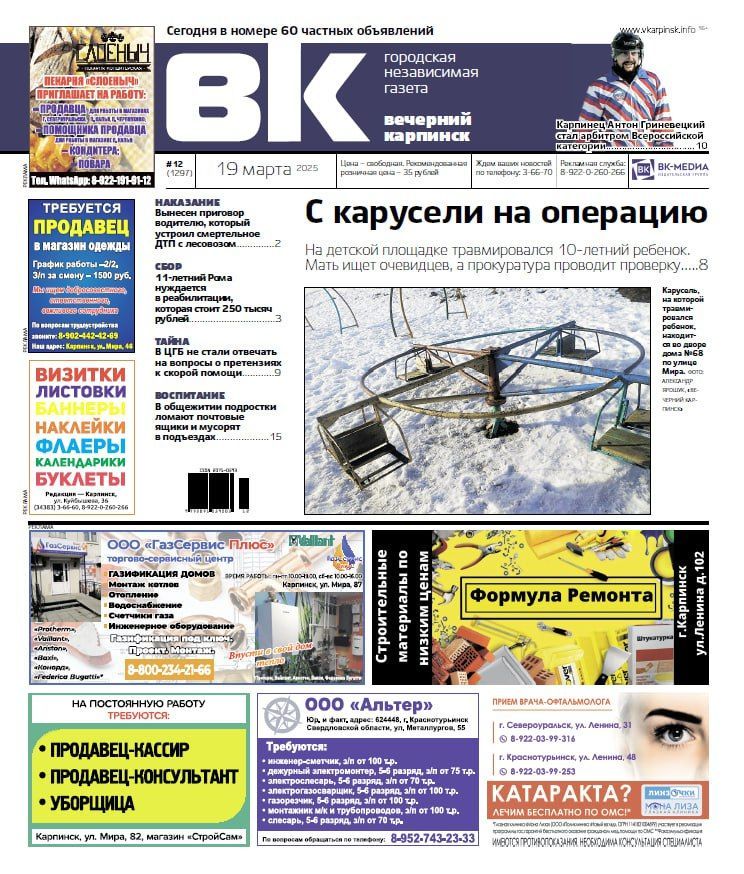 Про несчастный случай на карусели и приговор виновнику смертельного ДТП читайте в “Вечернем Карпинске”