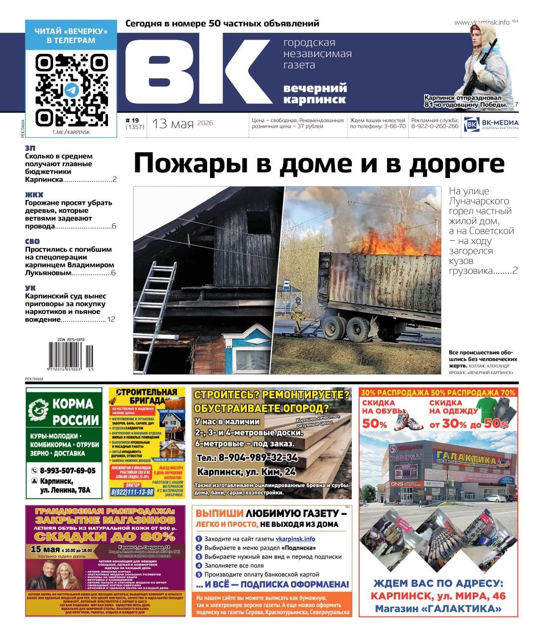 Пожары, зарплаты руководителей и День Победы – обо всем в «Вечернем Карпинске»