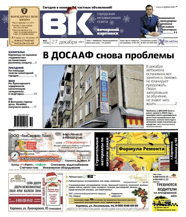 Проблемы ДОСААФ, знакомство с прокурором и фекальная наледь: обо всем в «Вечернем Карпинске»