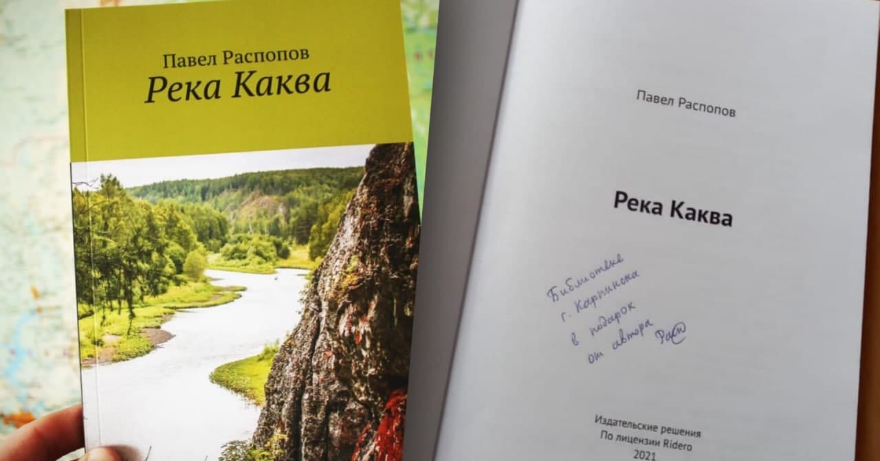 Автор краеведческой книги «Река Каква» подарил ее карпинской библиотеке