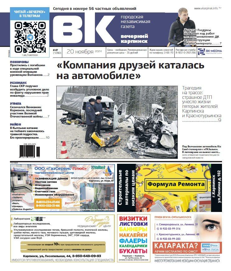 Про смертельное ДТП, жалобы на гололед и ЖКХ читайте в свежем номере «Вечернего Карпинска»