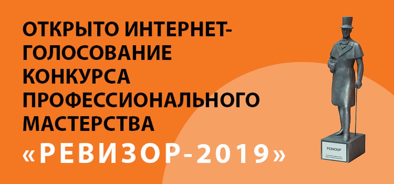 Библиотечный проект вошел в тройку лидеров конкурса "Ревизор". Голосование продолжается