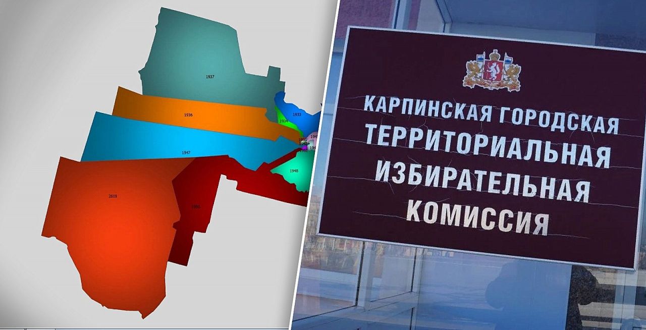 В Карпинске изменилась схема избирательных округов. Куда идти, чтобы проголосовать