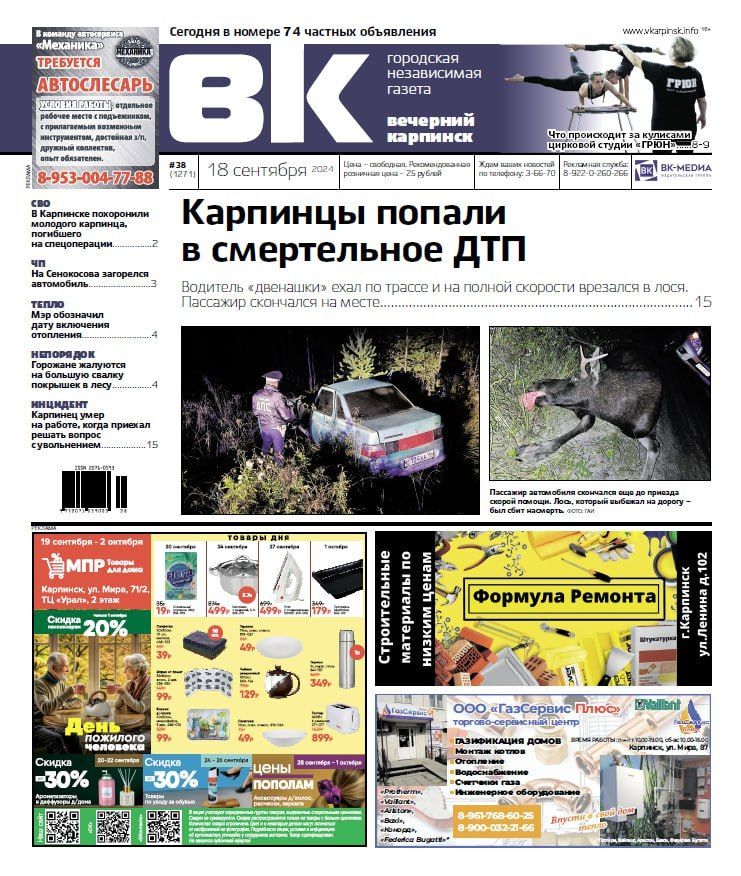 Про смертельное ДТП, нелегальную свалку в лесу и закулисье цирка читайте в свежем номере «Вечернего Карпинска»
