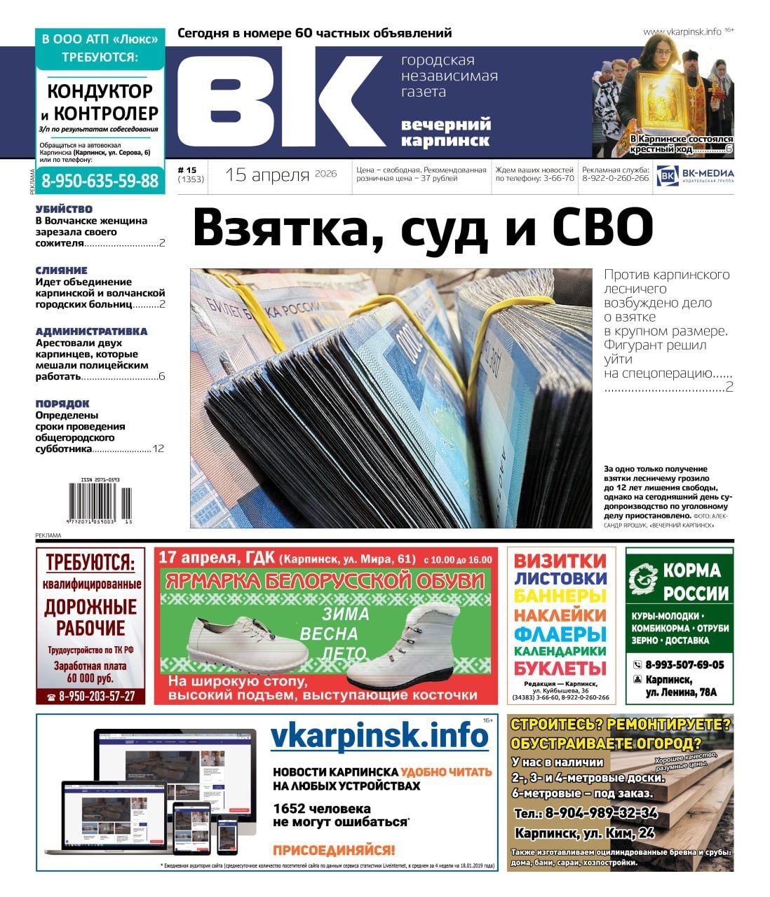 Крупная взятка, убийство и слияние больниц соседних городов – обо всем в «Вечернем Карпинске»