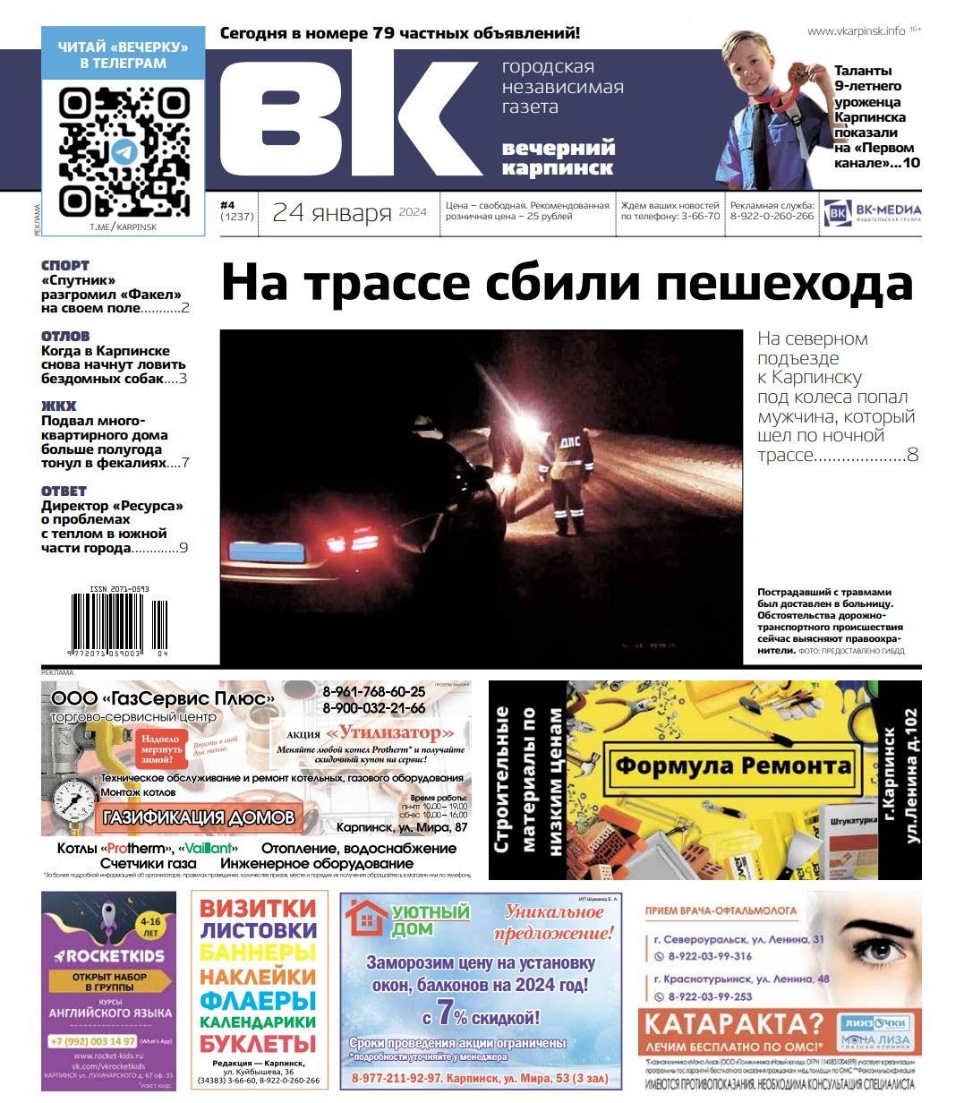 ДТП на трассе, фекалии в подвале и люди в проруби: обо всем в «Вечернем Карпинске»
