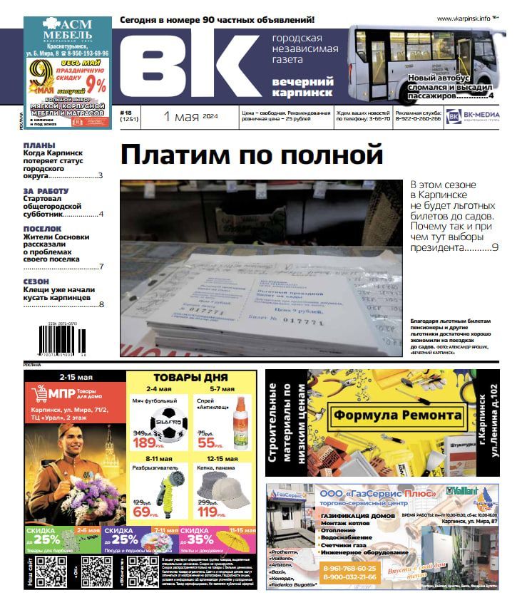 Отмена льготных билетов, проблемы Сосновки и потеря статуса ГО – обо всем в «Вечернем Карпинске»
