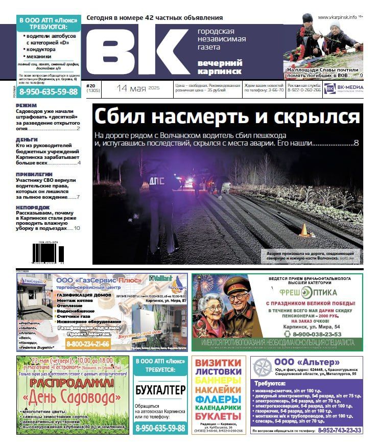 Смертельное ДТП, зарплаты начальников и День Победы – обо всем читайте в “Вечернем Карпинске”