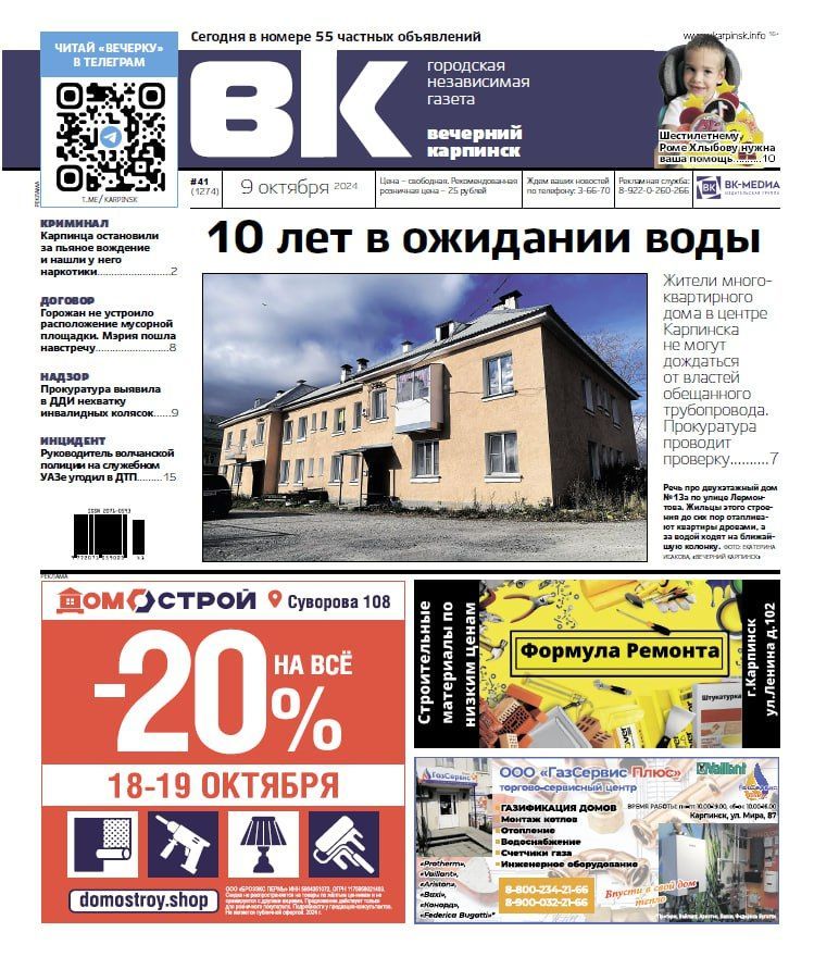 Жильцы 10 лет ждут воды, полицейский попал в ДТП, 6-летнему Роме нужна помощь – обо всем читайте в «Вечернем Карпинске»