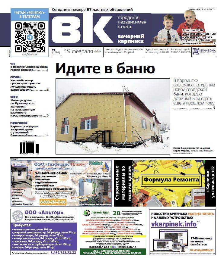 Про новую баню, проблемы ЖКХ и помощь ребенку читайте в “Вечернем Карпинске”