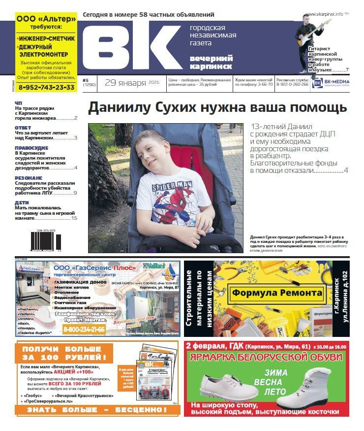 Про помощь ребенку с ДЦП, загадочный вертолет и подробности убийства читайте в “Вечернем Карпинске”