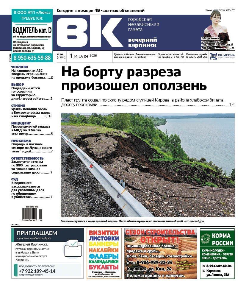 Про оползень на разрезе, потоп в огородах и праздник выпускников читайте в «Вечернем Карпинске»