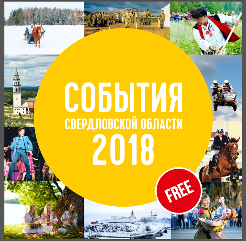 Свердловская область – в тройке регионов-лидеров в области туристической привлекательности 