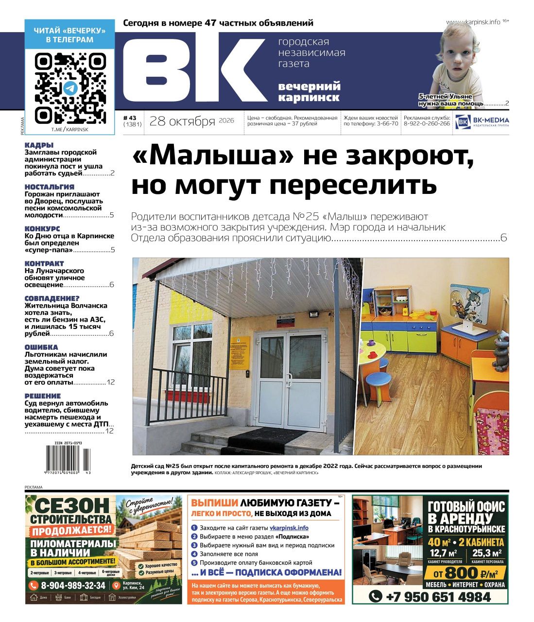 Что будет с детсадом «Малыш», кто ушел из мэрии и как помочь Ульяне – читайте в «Вечернем Карпинске»