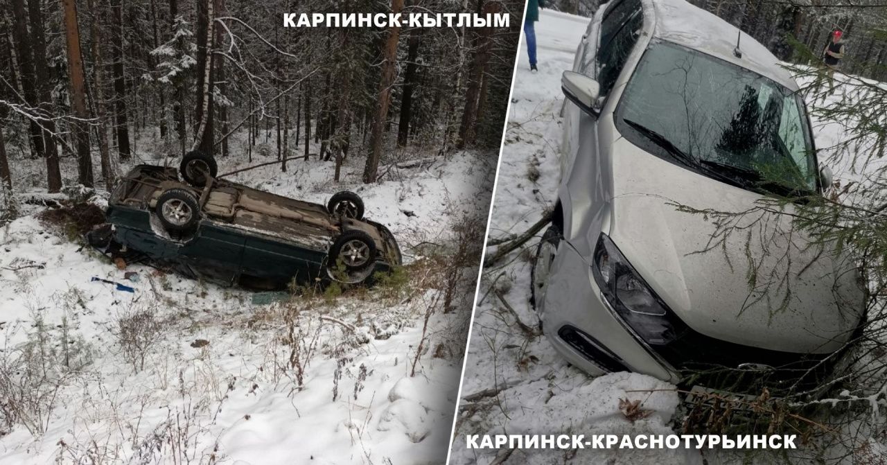 На прошлой неделе рядом с Карпинском перевернулись два автомобиля