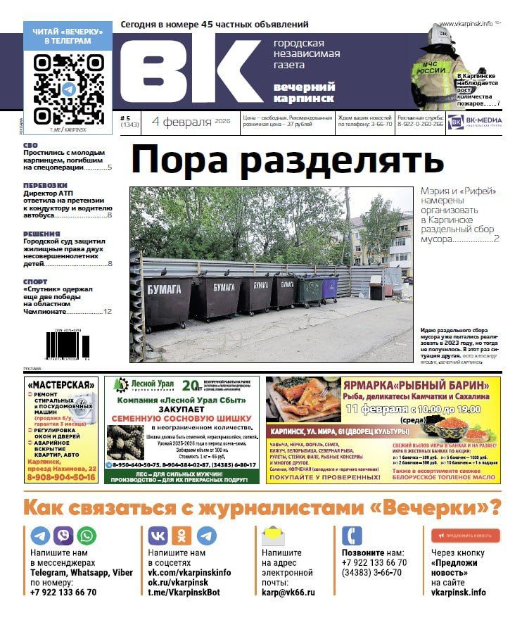 Про раздельный сбор мусора, пожарную статистику и защиту прав детей читайте в «Вечернем Карпинске»