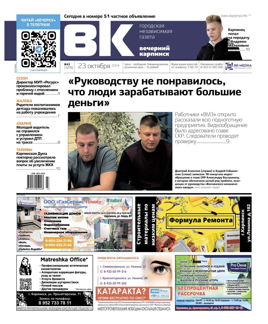 Подноготная «ВМЗ», карпинец на ТВ и снова про повышение цен за ЖКХ – обо всем читайте в «Вечернем Карпинске»