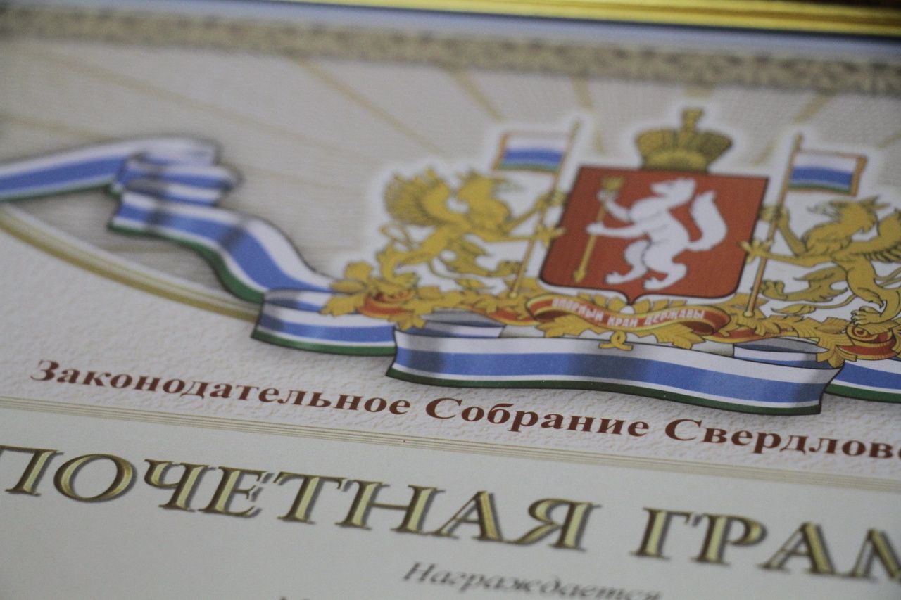 Два жителя Карпинска получат Почетные грамоты ЗакСо