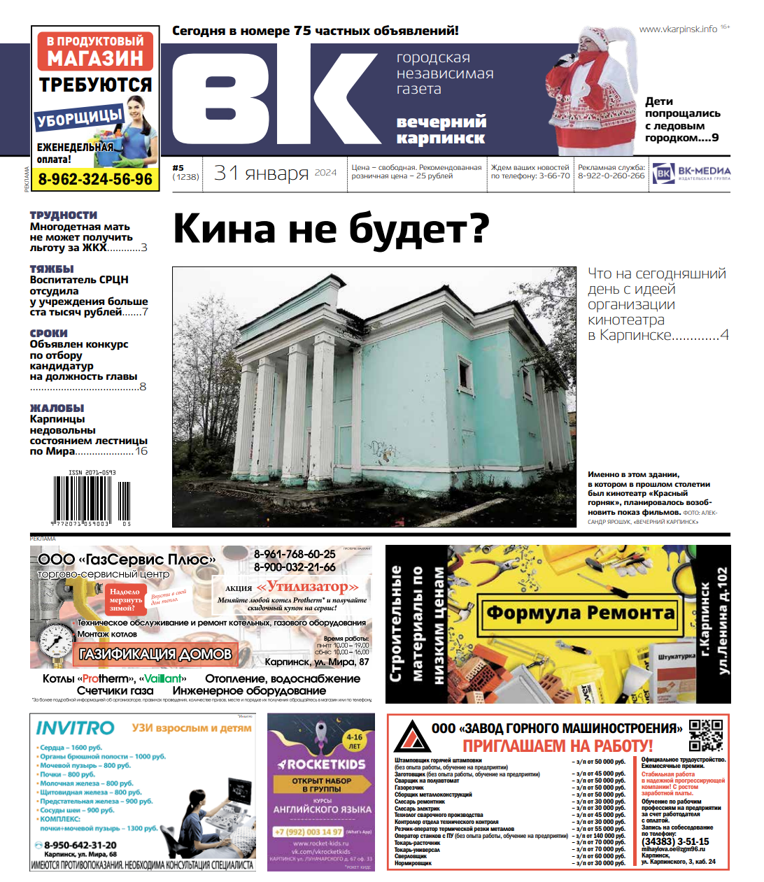 Что с идеей организовать кинозал и кто будет выбирать кандидатов на пост мэра: обо всем в «Вечернем Карпинске»
