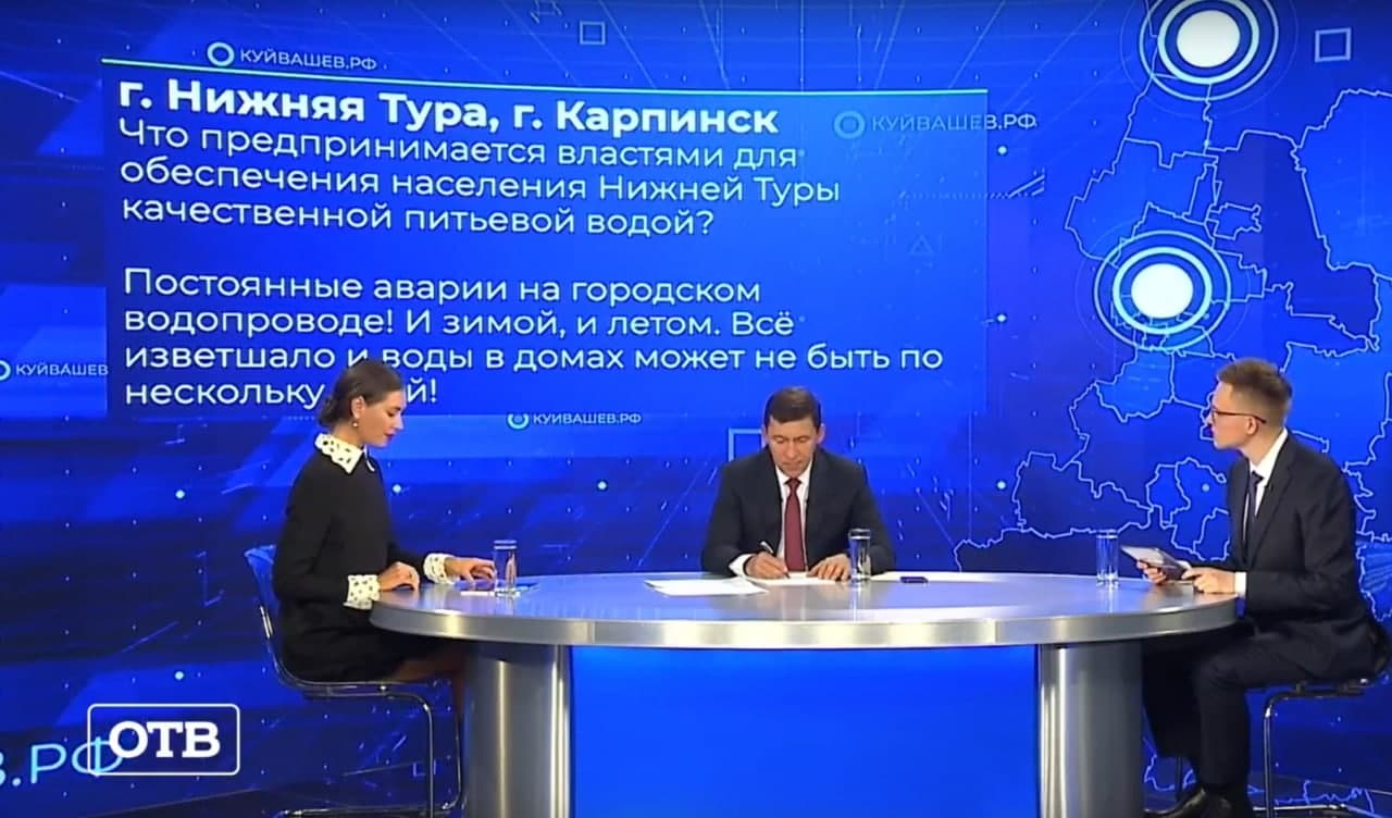 На прямой линии с губернатором прозвучал вопрос из Карпинска: о постоянных перебоях с водой
