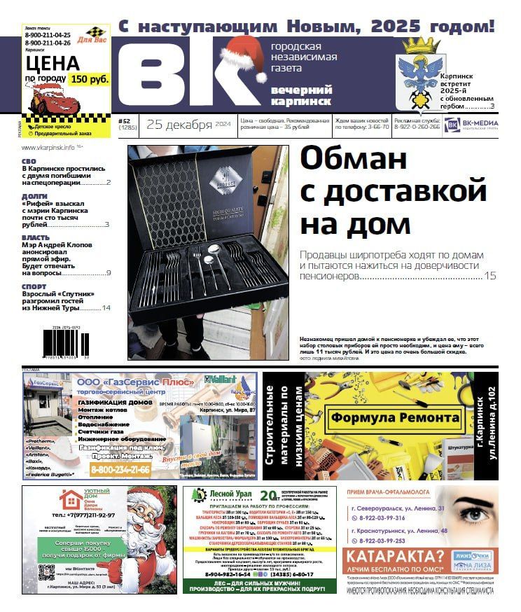 Про продавцов-мошенников, вонь в подъездах и работу прокуратуры читайте в “Вечернем Карпинске”