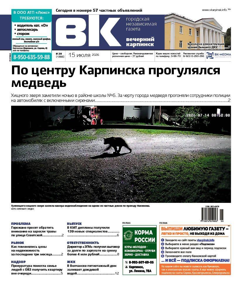 Про медведя в центре города и долги по з/п перед заводчанами читайте в «Вечернем Карпинске»