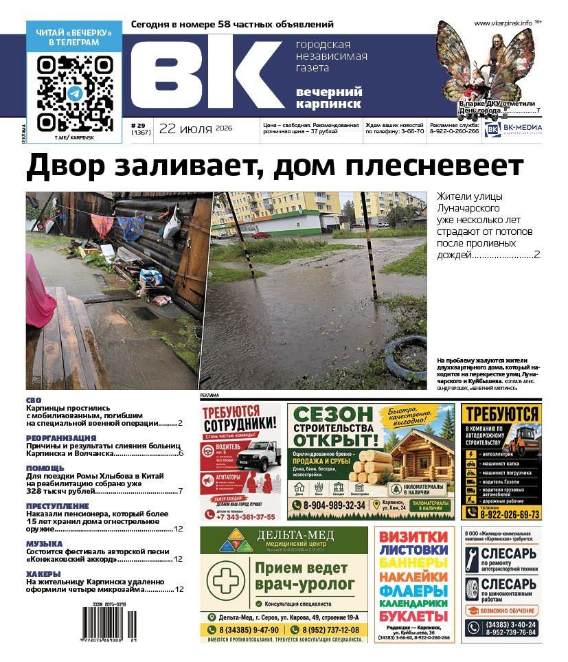 Про потопы на Луначарского, объединение больниц и День города читайте в «Вечернем Карпинске»