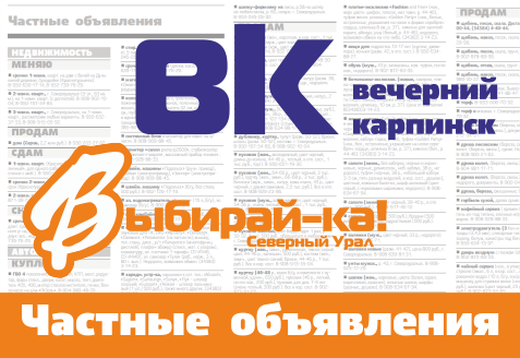 Объявления из свежих номеров «Вечернего Карпинска» и «Выбирай-ки!» - теперь в группе во Вконтакте